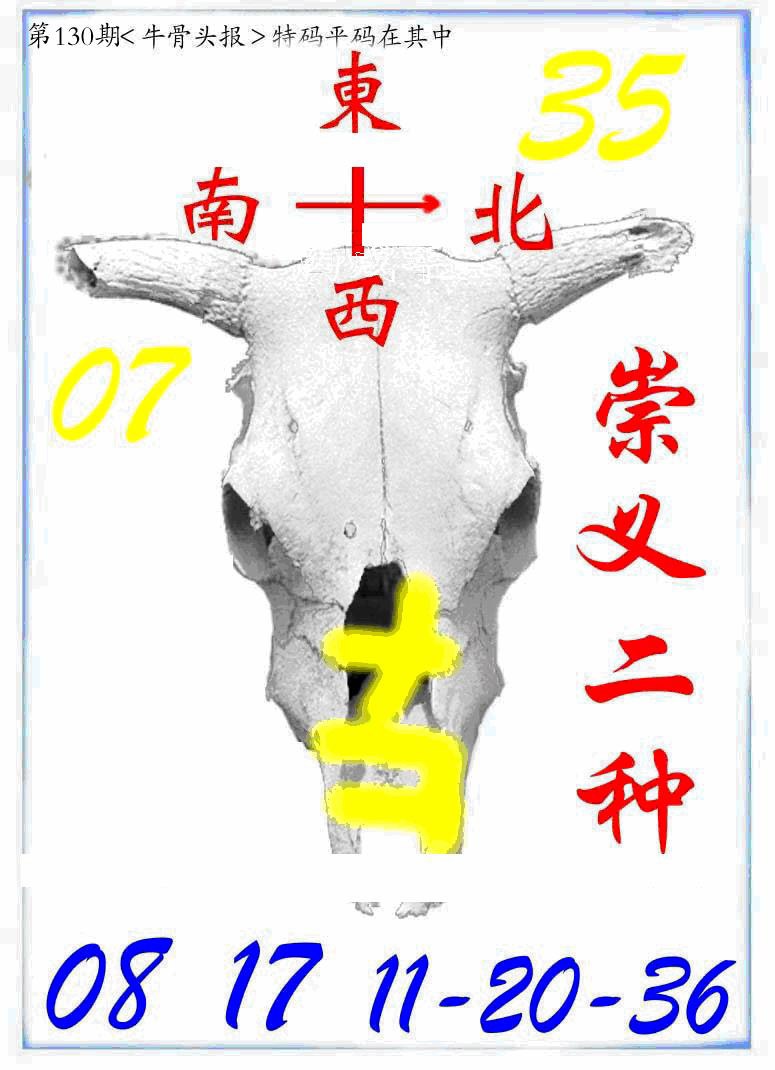 六合彩130期牛派牛头报