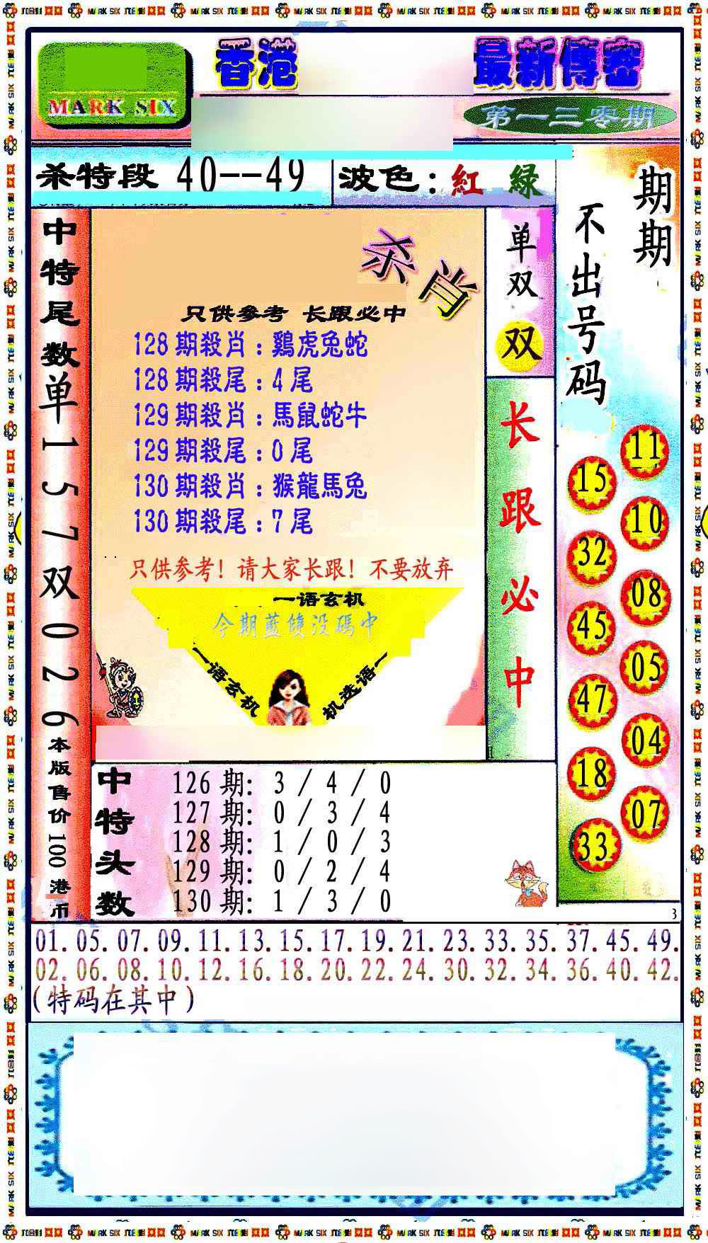 六合彩130期最新传密绝杀6肖