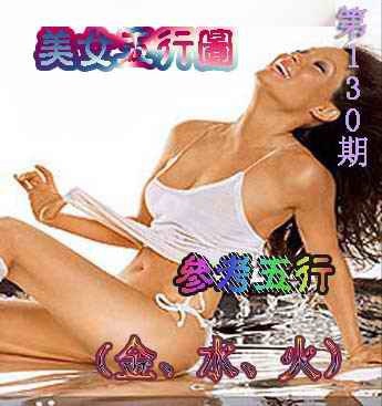 六合彩130期美女五行图