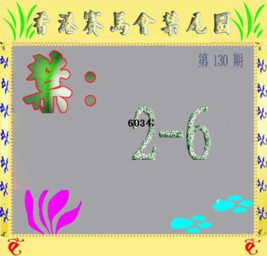 六合彩130期马会烧尾图