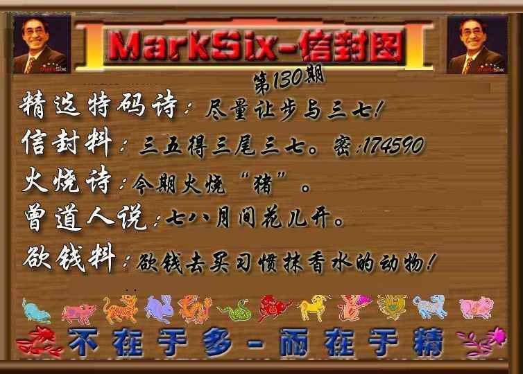 六合彩130期信封图《另版》