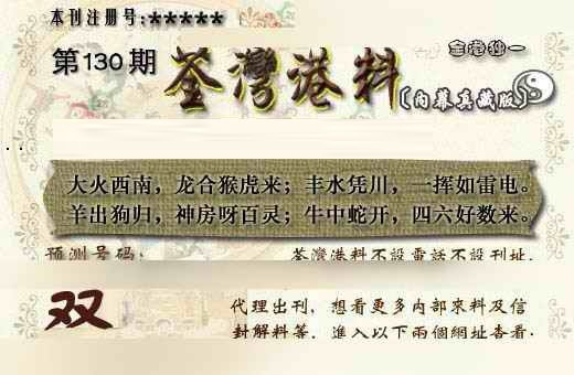 六合彩130期茶湾港料《另版》