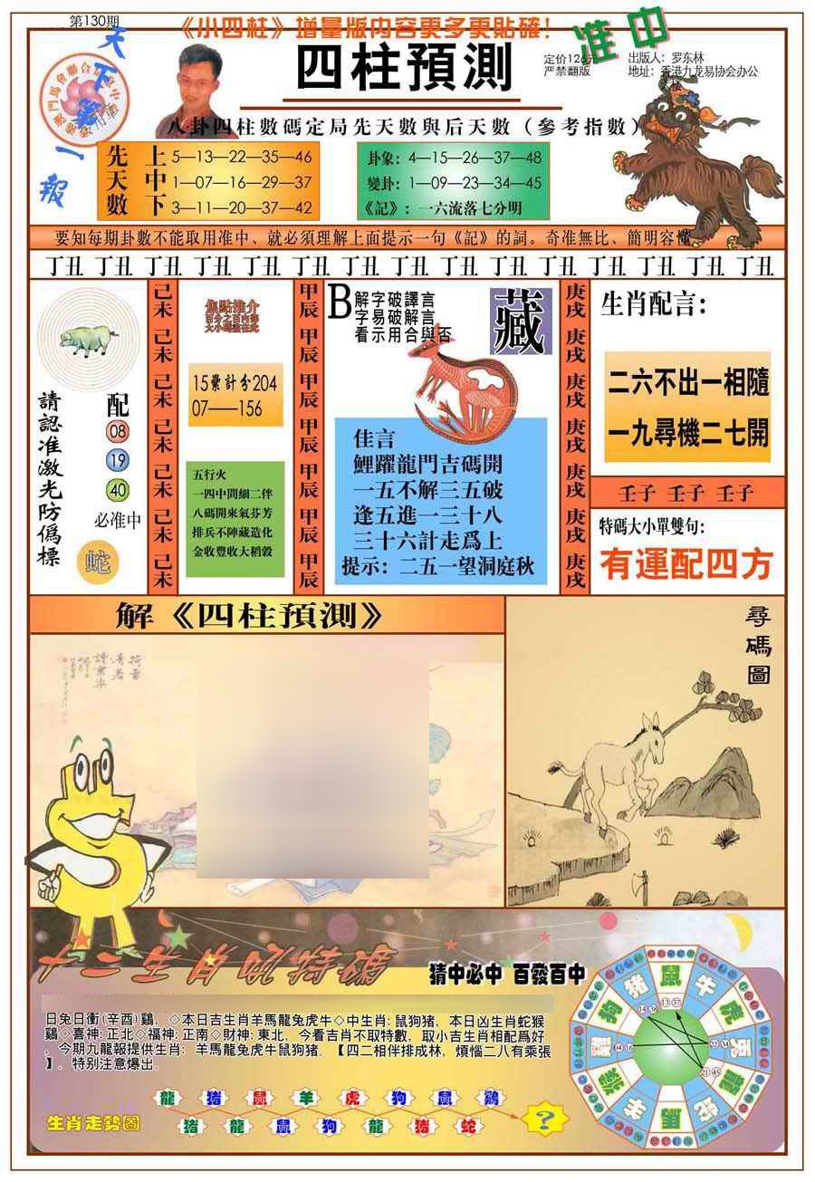 六合彩130期(新版)四柱预测A
