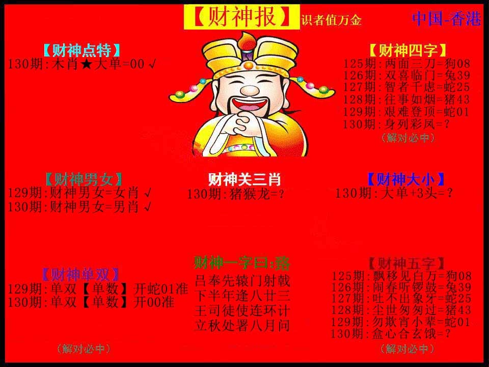 六合彩130期红财神