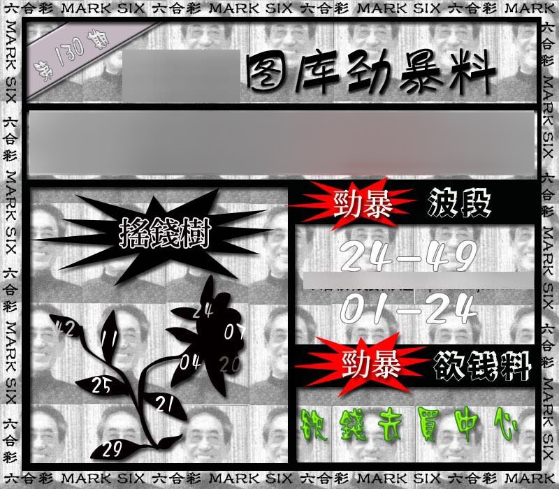 六合彩130期劲暴来料{正版}