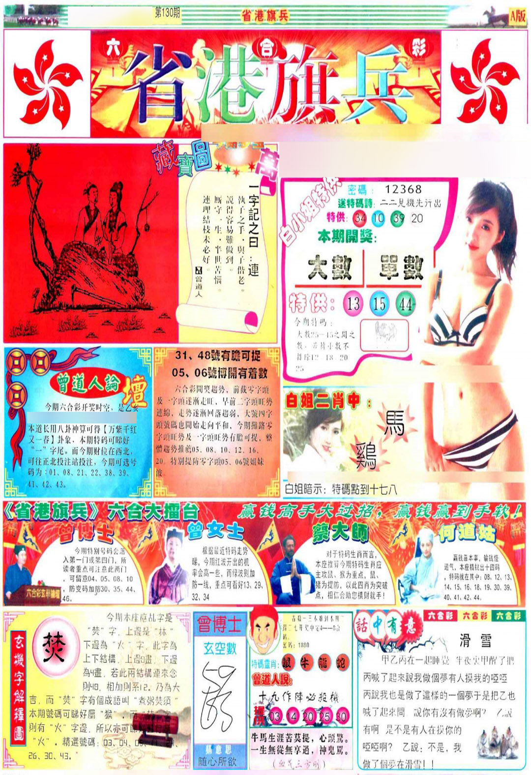 六合彩130期彩道A(保证香港版)