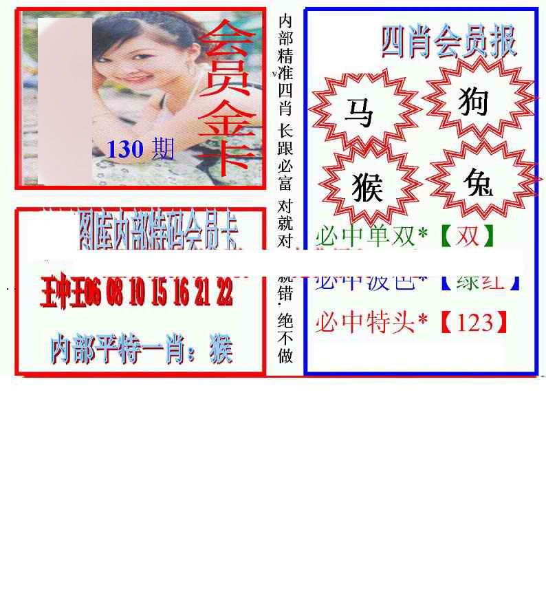 六合彩130期马经四肖会员报(新图)