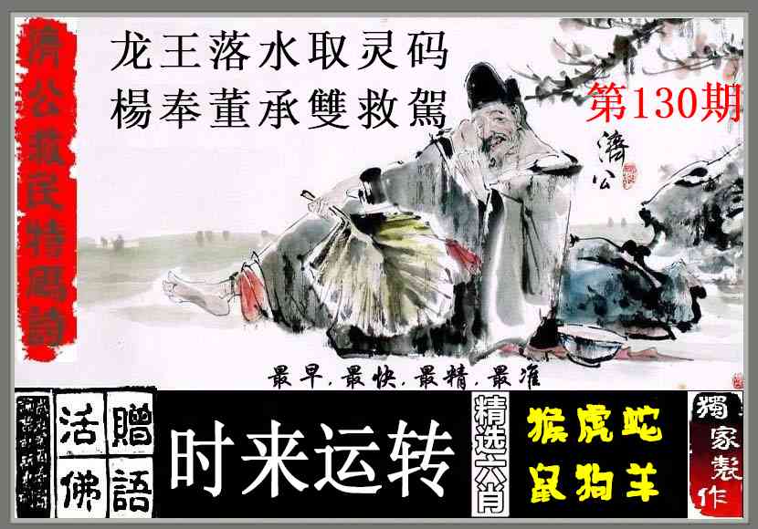 六合彩130期济公救民特码诗