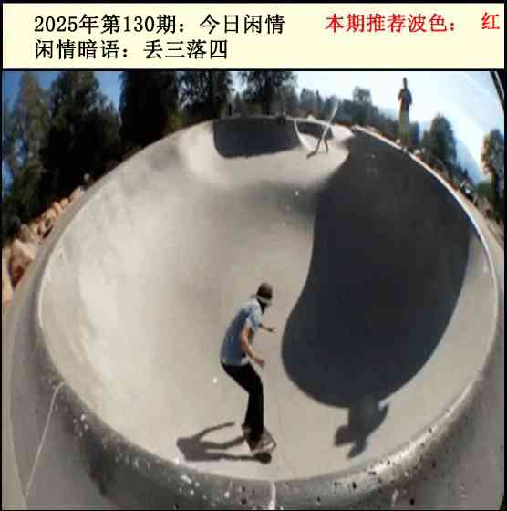 六合彩130期今日闲情2