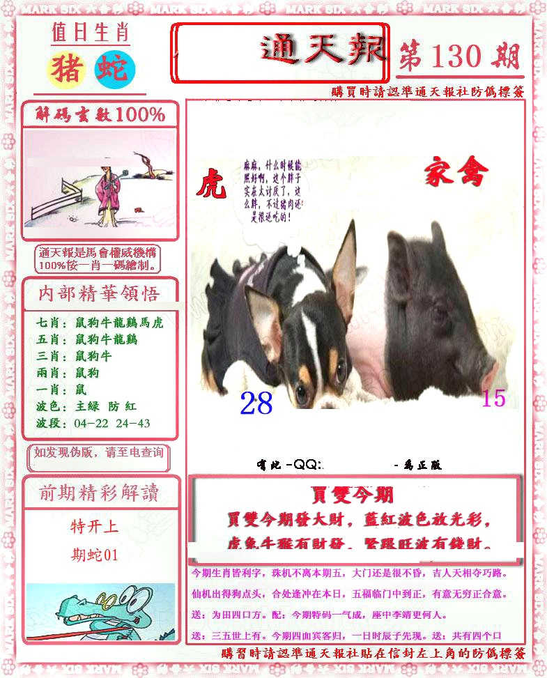 六合彩130期马经通天报(另版)