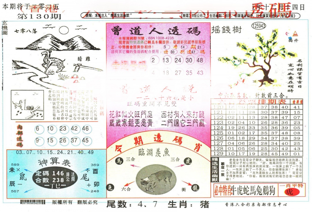 六合彩130期六合内部透码