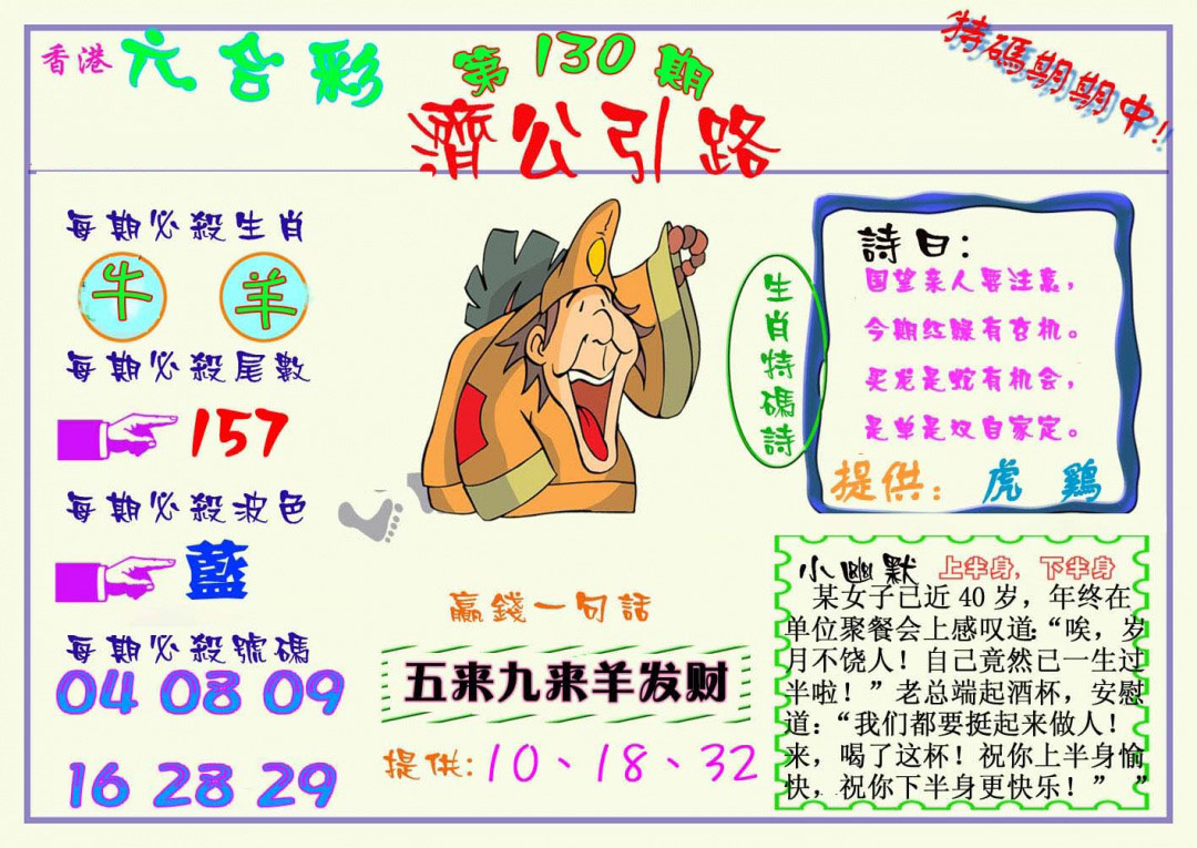 六合彩130期济公引路