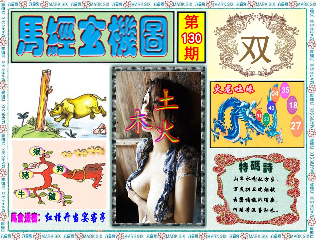 六合彩130期马经玄机图（荐）