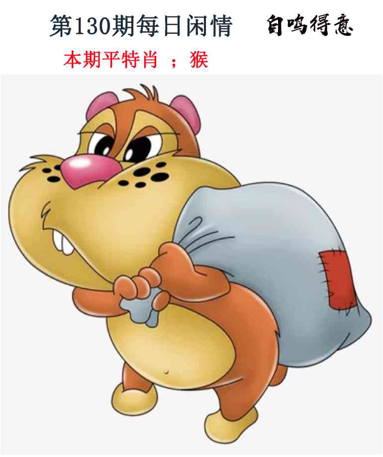 六合彩130期每日闲情