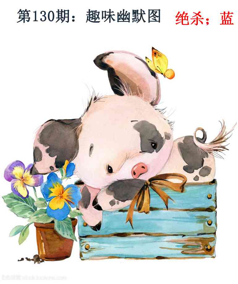 六合彩130期趣味幽默