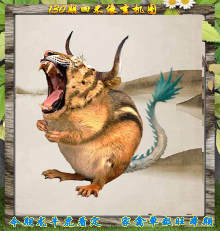 六合彩130期四不像特别版