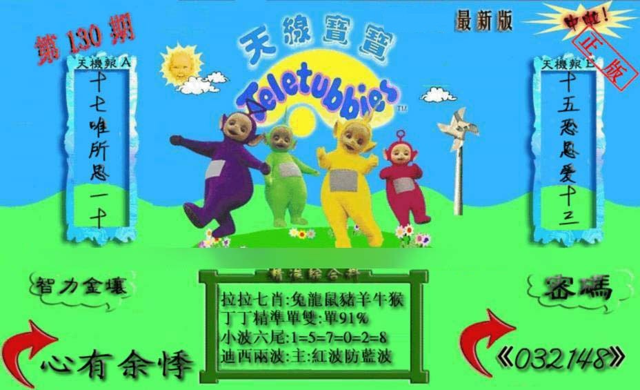六合彩130期新天线宝宝(2006三版)