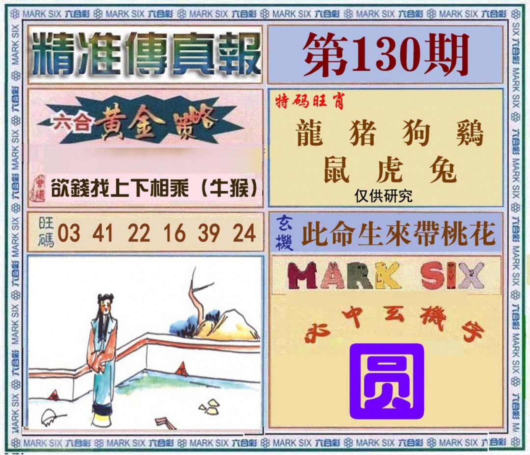 六合彩130期精准<?真?>