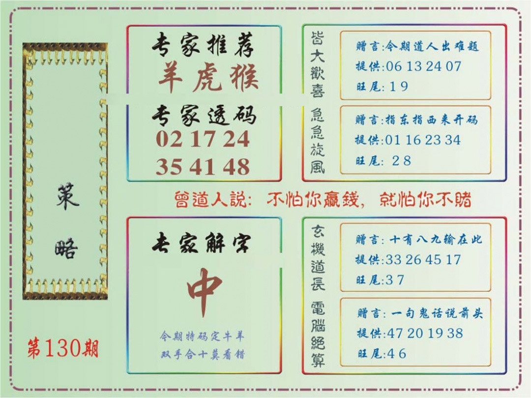 六合彩130期马经策略