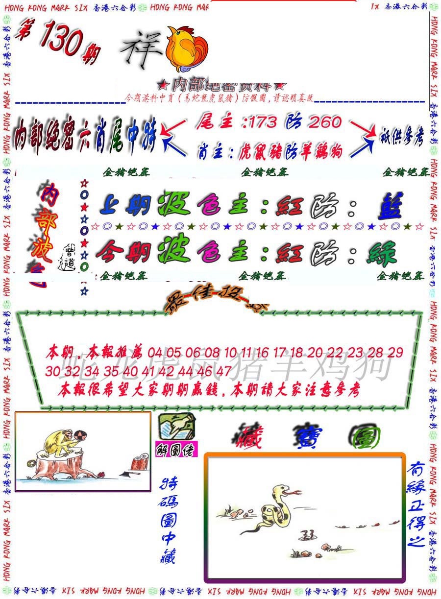 六合彩130期金鼠绝密图