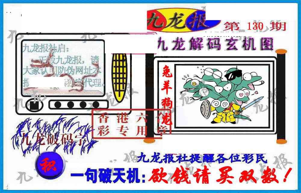 六合彩130期九龙报(信封)