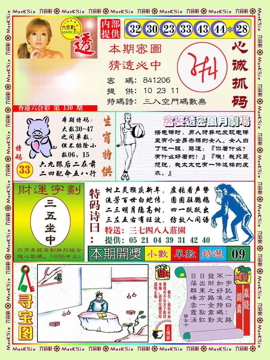 六合彩130期富婆透密数