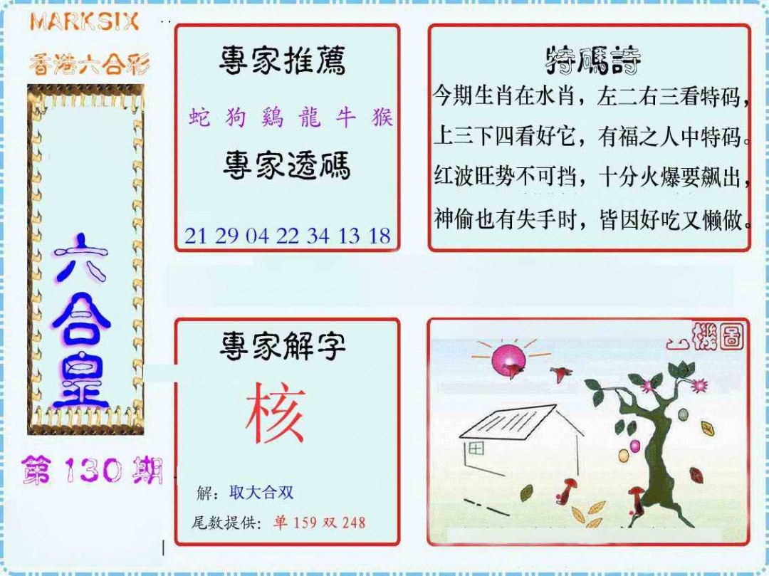 六合彩130期马经六合皇(新图)