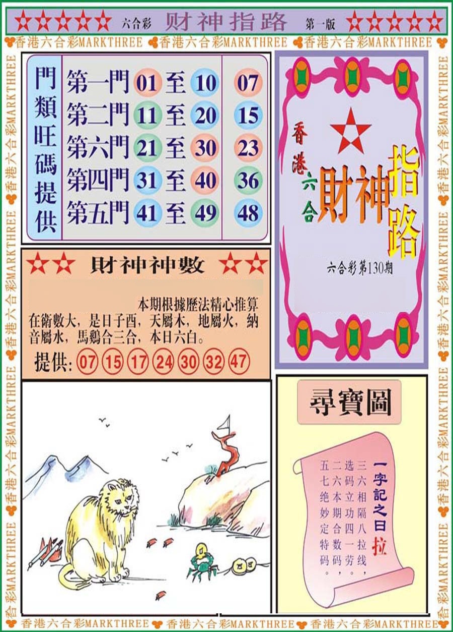 六合彩130期财神指路A