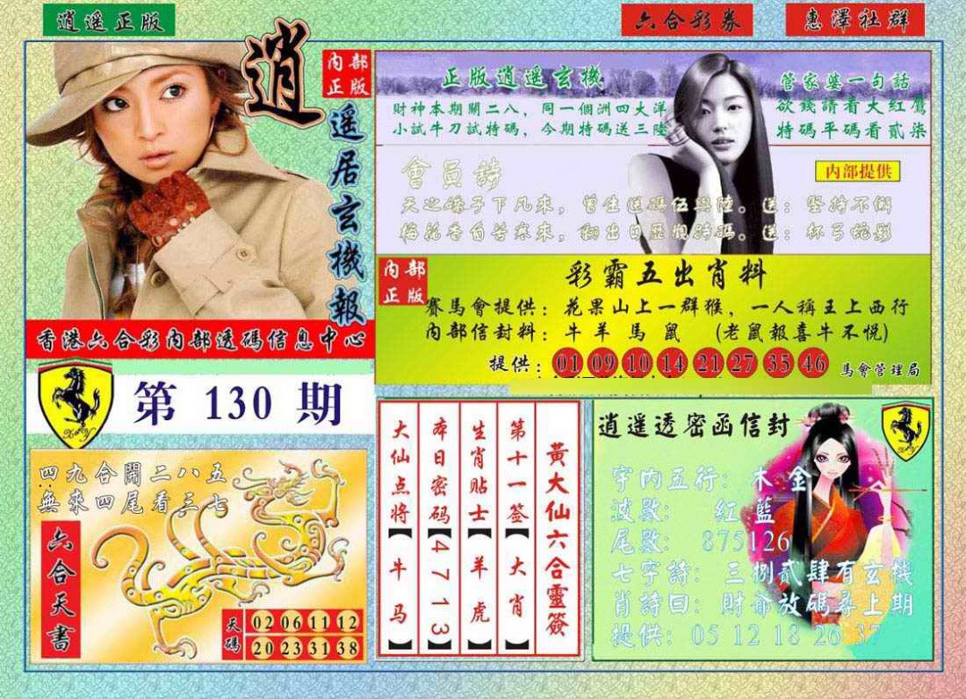 六合彩130期逍遥玄机报