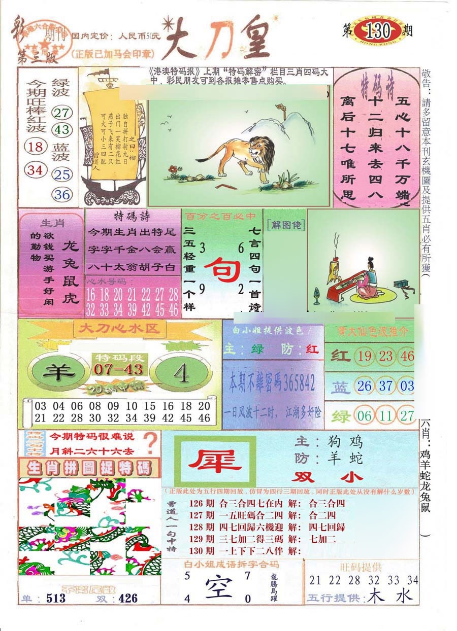 六合彩130期大刀皇(彩)