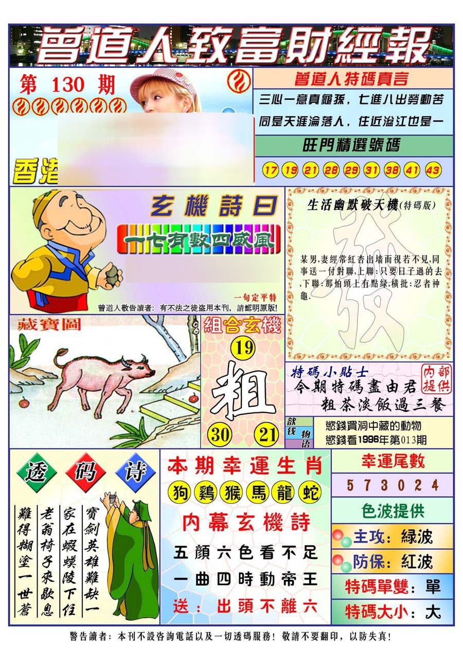 六合彩130期曾道人致福财经