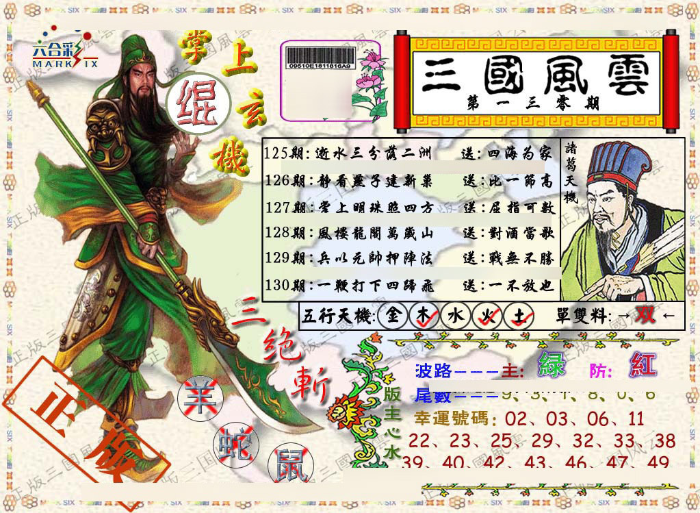 六合彩130期正版三国风云