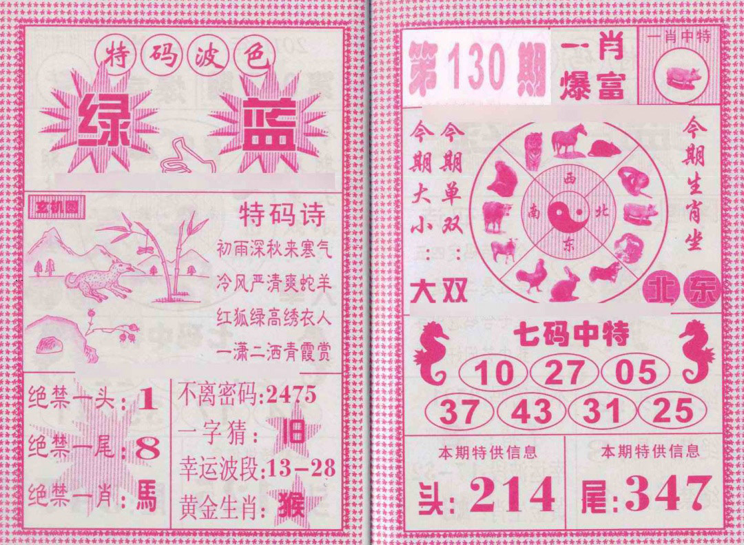 六合彩130期一肖爆富