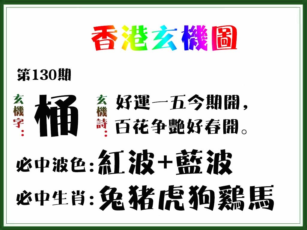 六合彩130期香港玄机图