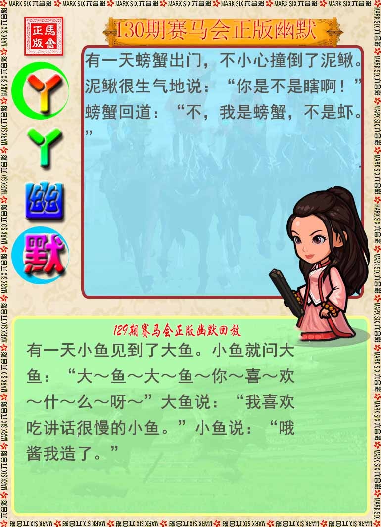 六合彩130期丫丫幽默