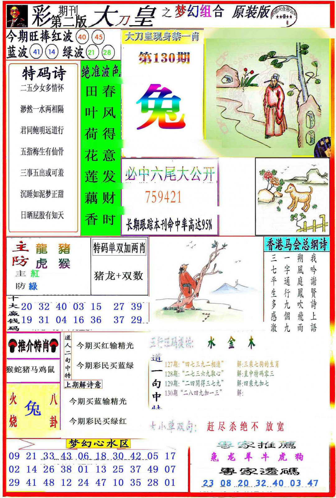 六合彩130期大刀皇之(梦幻组合)