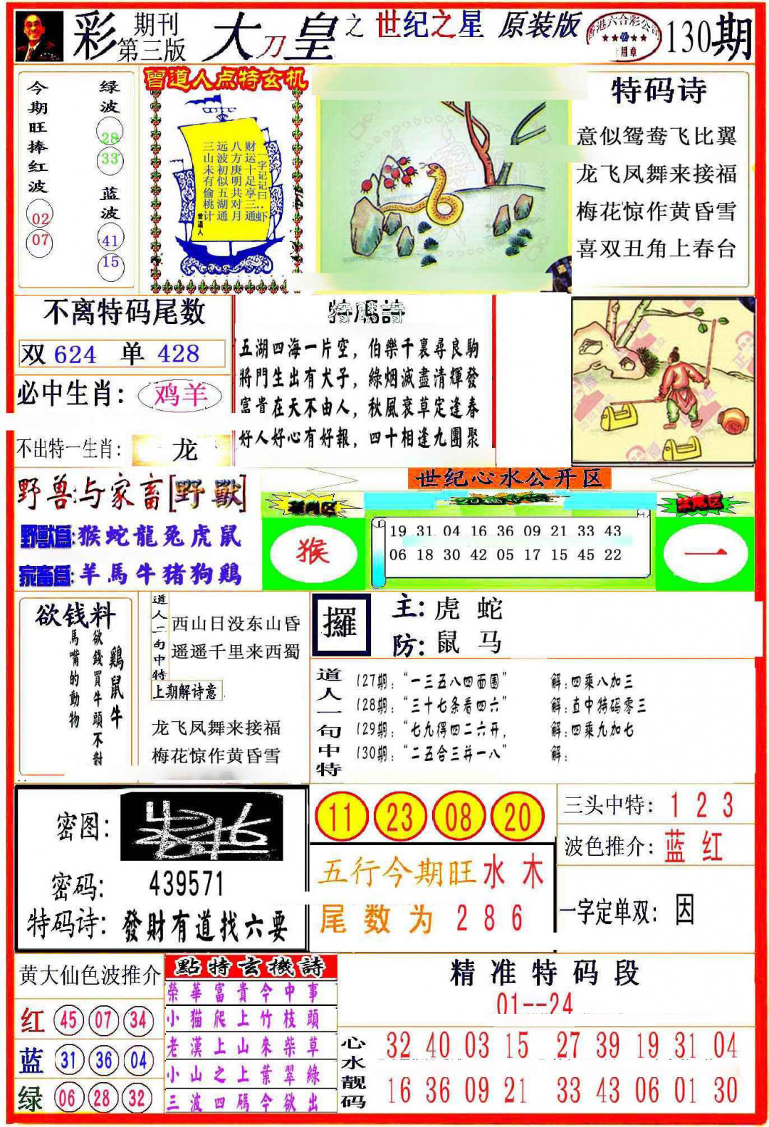 六合彩130期大刀皇之(世纪之星)