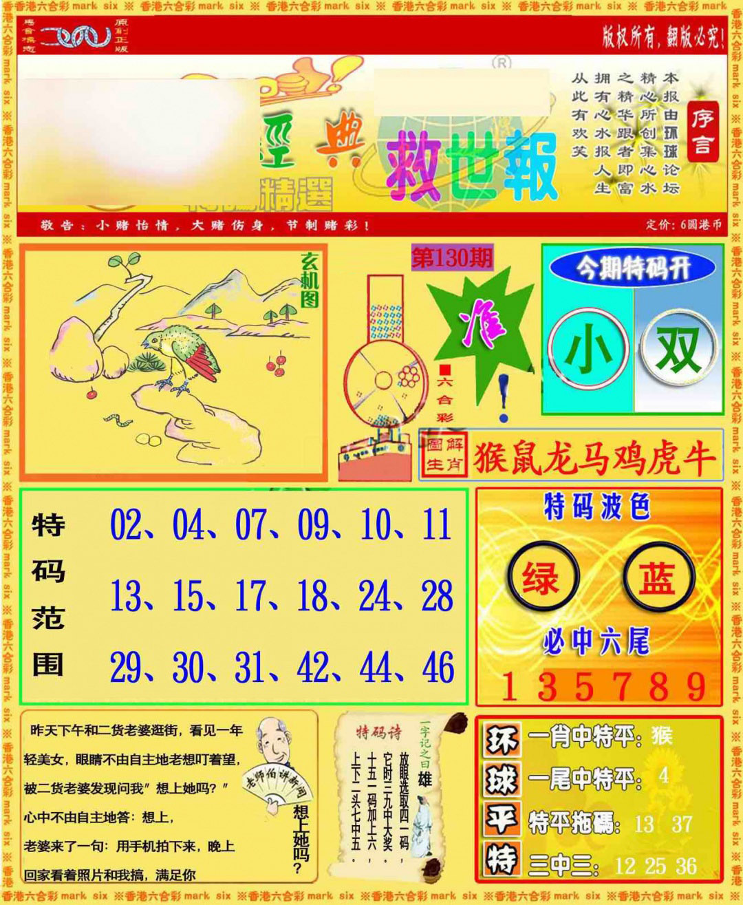 六合彩130期环球特码救世报