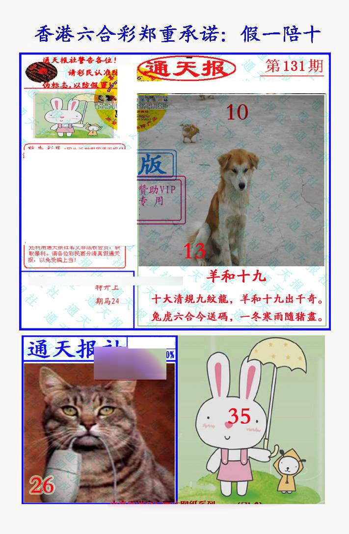六合彩131期假一陪十通天报