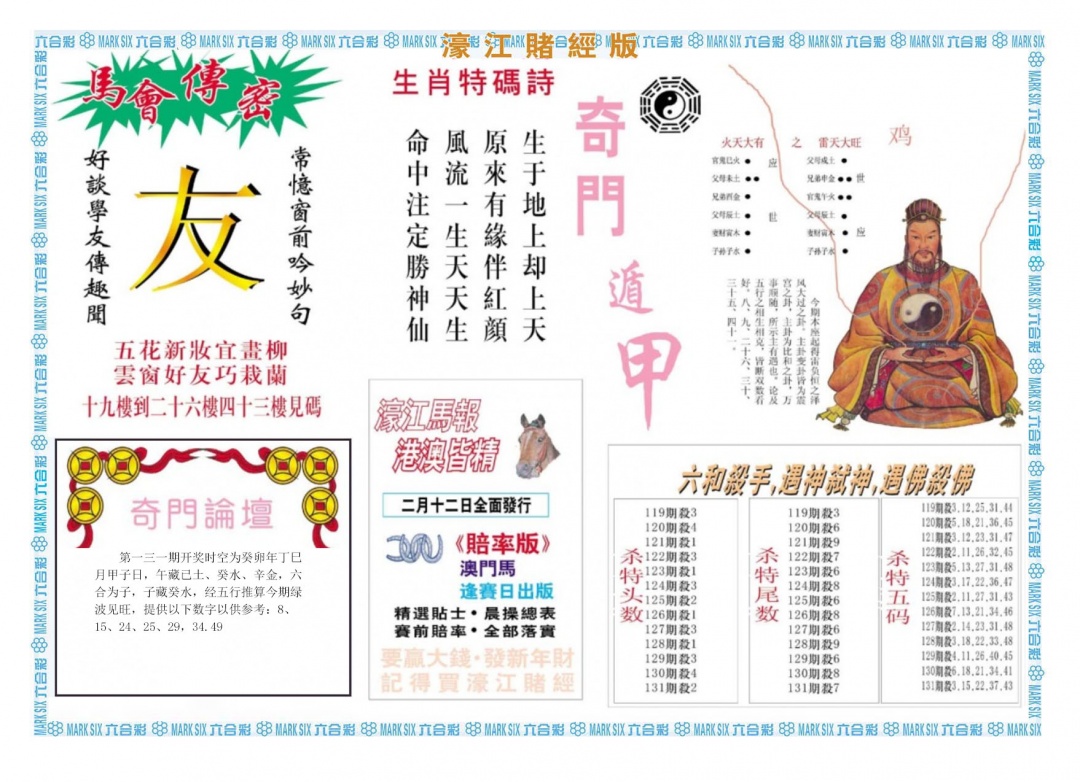 六合彩131期濠江赌经B