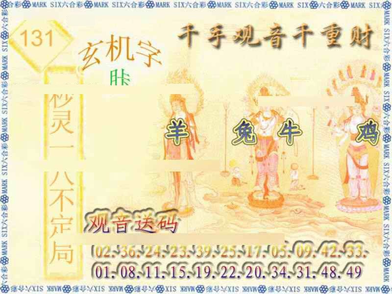 六合彩131期千手观音
