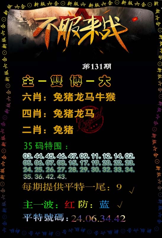 六合彩131期不服来战