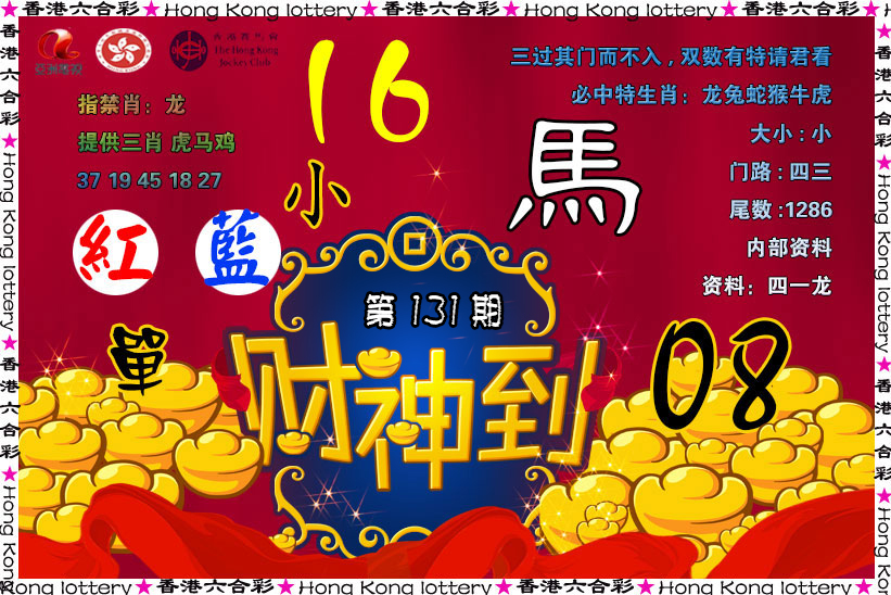 六合彩131期财神到