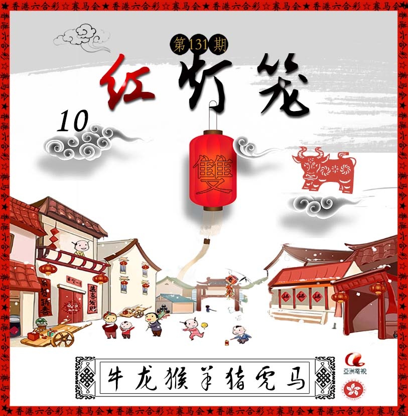 六合彩131期红灯笼