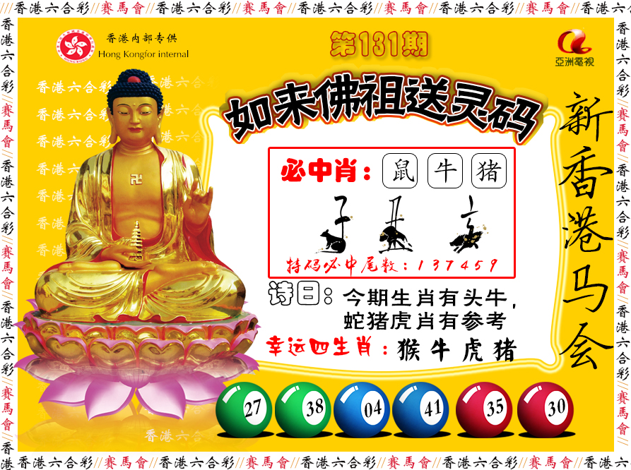 六合彩131期如来佛祖送灵码