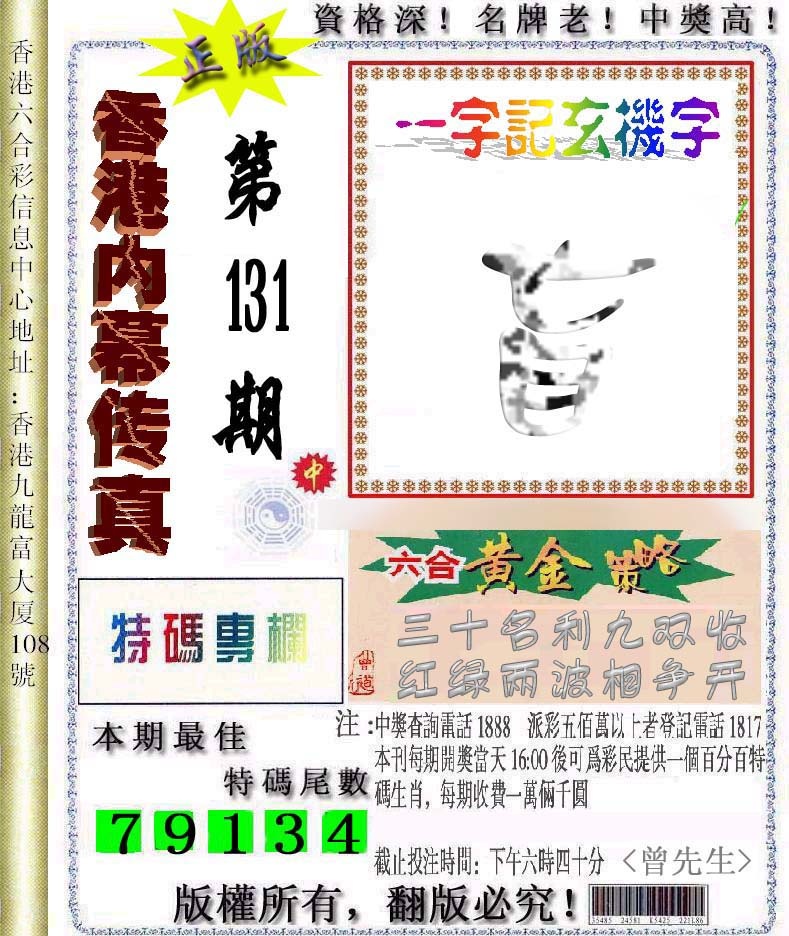 六合彩131期香港内幕传真信封图
