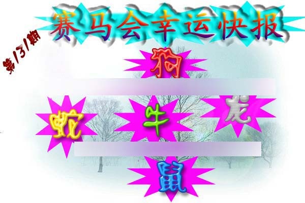 六合彩131期赛马会幸运快报