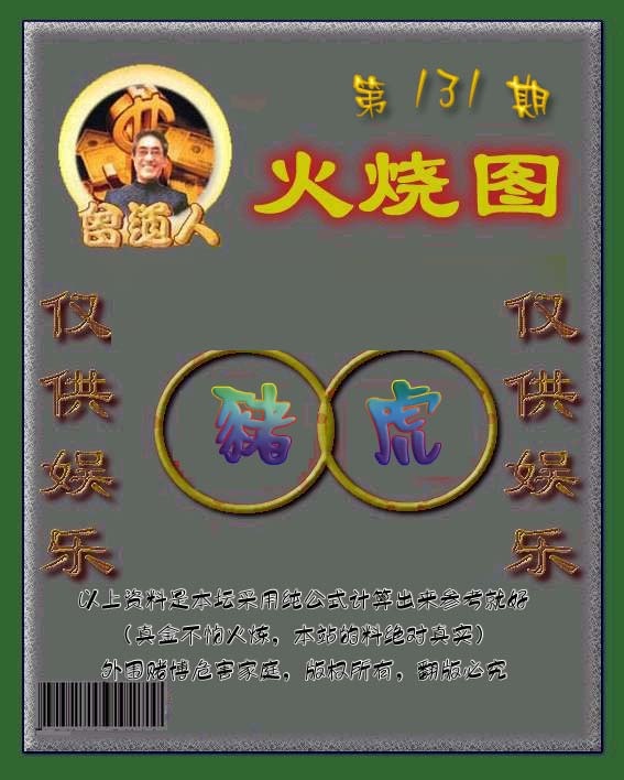 六合彩131期曾道人火烧图