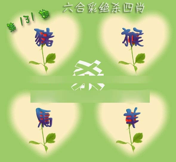 六合彩131期赛马会绝杀四肖