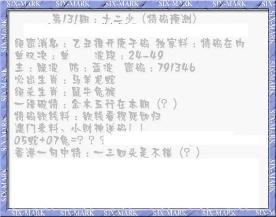 六合彩131期十二少（特码预测）